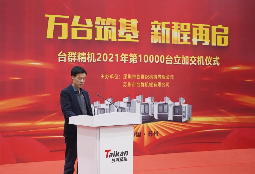 臺(tái)群精機(jī)2021年第10000臺(tái)立加交機(jī)