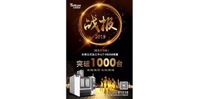 臺群精機(jī)T-V856B逆市增長 至11月銷量已突破1000臺