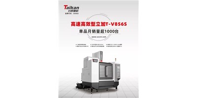 經(jīng)典再續(xù)，臺群精機推出電商專供款T-V856S立式加工中心