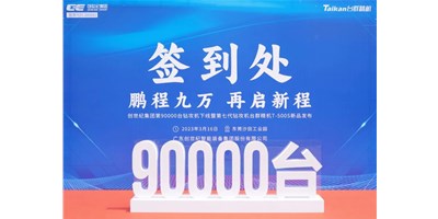 “90,000”臺里程碑丨智啟新篇 勇闖未來！