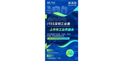 對話ITES深圳工業(yè)展，打開您的智造想象